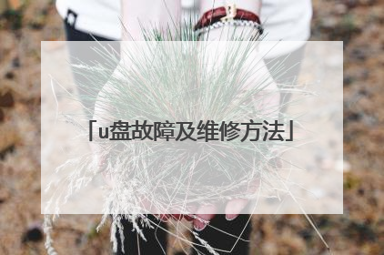 u盘故障及维修方法