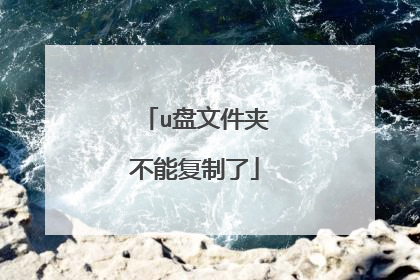 u盘文件夹不能复制了