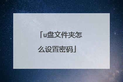 u盘文件夹怎么设置密码