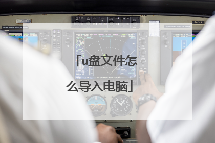 u盘文件怎么导入电脑