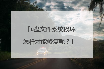 u盘文件系统损坏怎样才能修复呢?