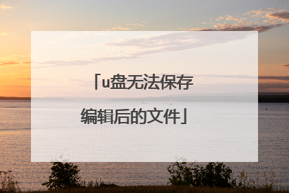 u盘无法保存编辑后的文件