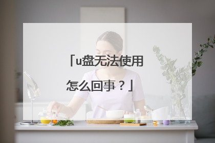 u盘无法使用怎么回事?