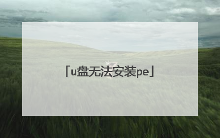 u盘无法安装pe