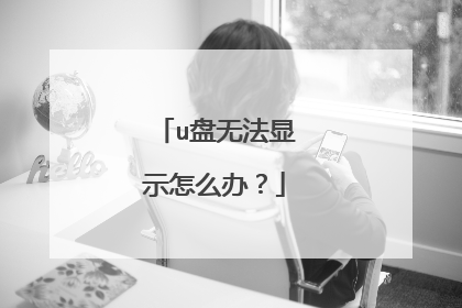 u盘无法显示怎么办？
