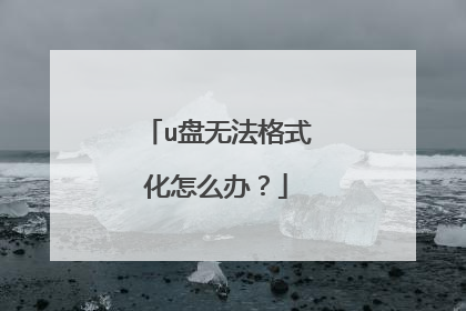 u盘无法格式化怎么办?