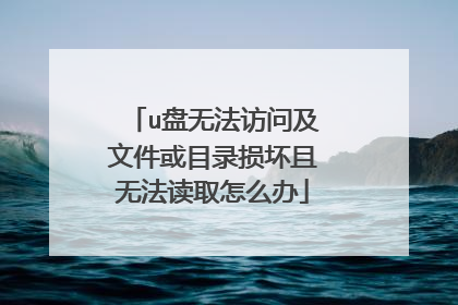 u盘无法访问及文件或目录损坏且无法读取怎么办