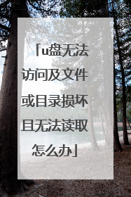 u盘无法访问及文件或目录损坏且无法读取怎么办