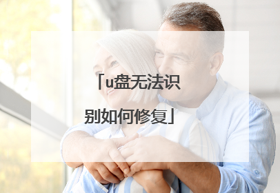 u盘无法识别如何修复