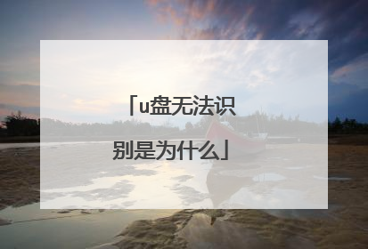 u盘无法识别是为什么