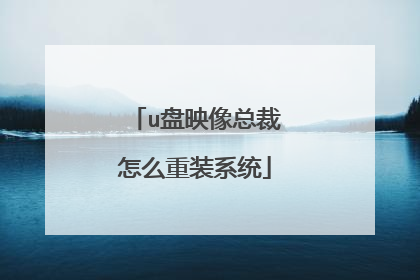 u盘映像总裁怎么重装系统