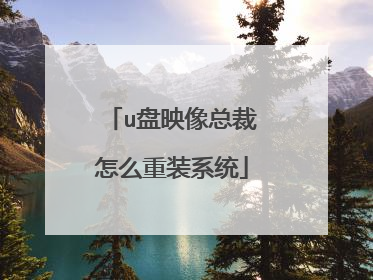 u盘映像总裁怎么重装系统