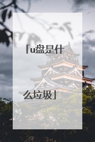 u盘是什么垃圾