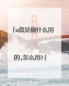 u盘是做什么用的,怎么用?