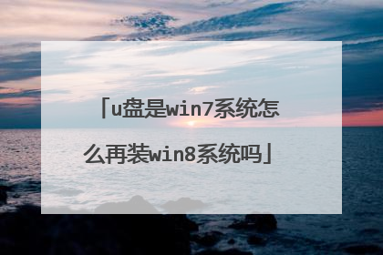u盘是win7系统怎么再装win8系统吗