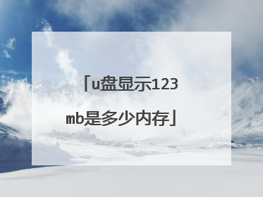 u盘显示123mb是多少内存