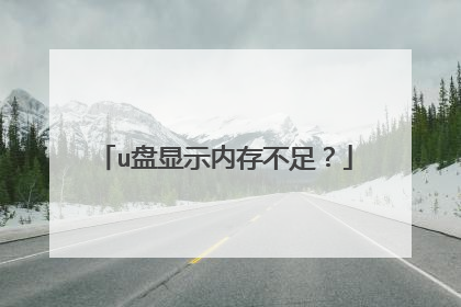 u盘显示内存不足?