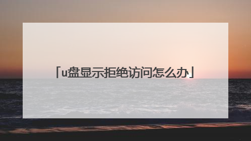 u盘显示拒绝访问怎么办