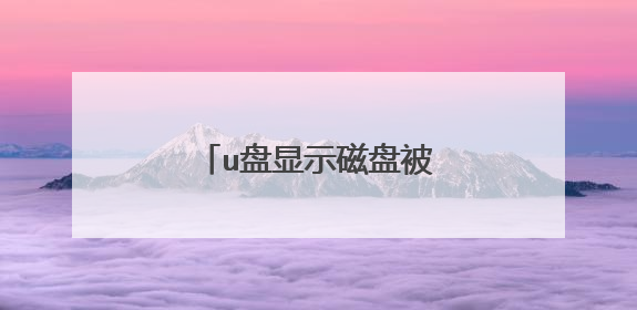u盘显示磁盘被写保护怎么办