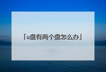 u盘有两个盘怎么办