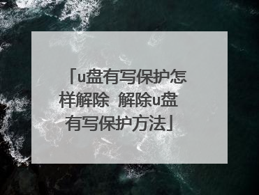 u盘有写保护怎样解除 解除u盘有写保护方法