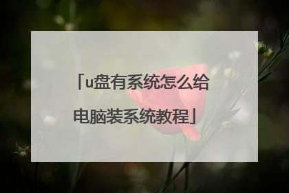 u盘有系统怎么给电脑装系统教程