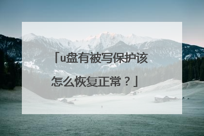 u盘有被写保护该怎么恢复正常?