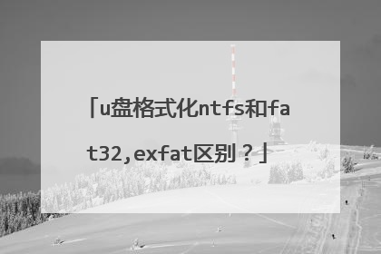 u盘格式化ntfs和fat32,exfat区别？
