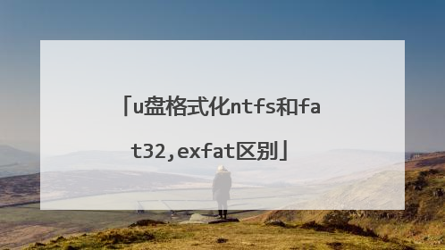 u盘格式化ntfs和fat32,exfat区别
