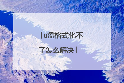 u盘格式化不了怎么解决