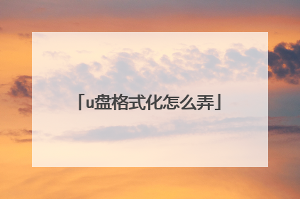 u盘格式化怎么弄