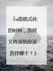 u盘格式化的时候,选择文件系统应该选择哪个?