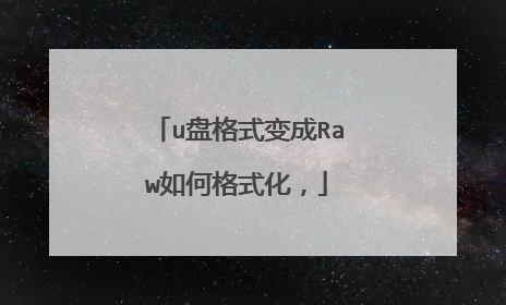 u盘格式变成Raw如何格式化，