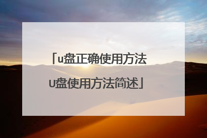 u盘正确使用方法 U盘使用方法简述