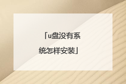 u盘没有系统怎样安装