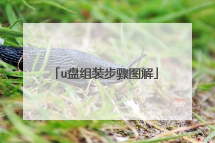u盘组装步骤图解