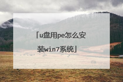 u盘用pe怎么安装win7系统