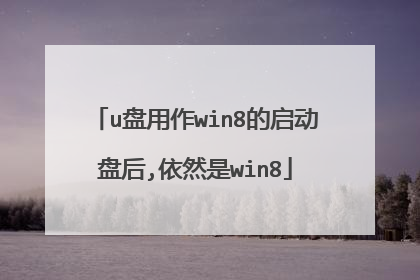u盘用作win8的启动盘后,依然是win8