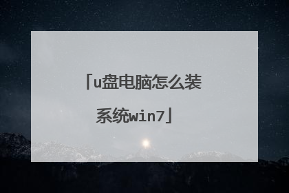 u盘电脑怎么装系统win7