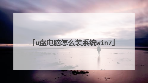 u盘电脑怎么装系统win7