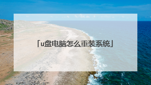 u盘电脑怎么重装系统