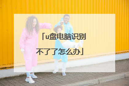 u盘电脑识别不了了怎么办