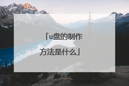 u盘的制作方法是什么