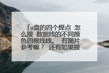 u盘的四个焊点 怎么接 数据线的不同颜色四根线线。 有图片参考嘛? 还有如果接错,会有什么后果?