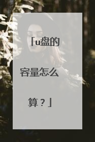 u盘的容量怎么算?