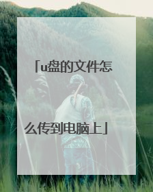 u盘的文件怎么传到电脑上