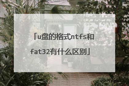 u盘的格式ntfs和fat32有什么区别