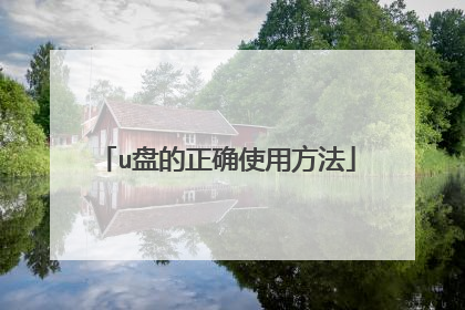 u盘的正确使用方法
