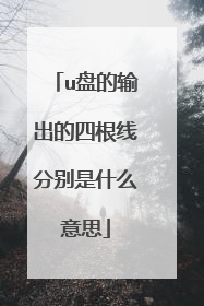 u盘的输出的四根线分别是什么意思