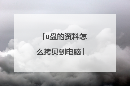 u盘的资料怎么拷贝到电脑